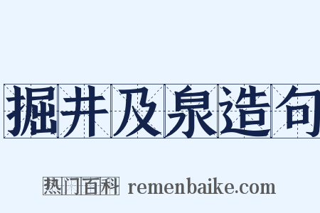 掘井及泉造句是什么意思的图片